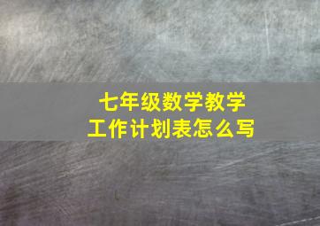 七年级数学教学工作计划表怎么写