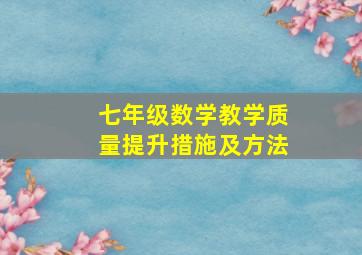 七年级数学教学质量提升措施及方法