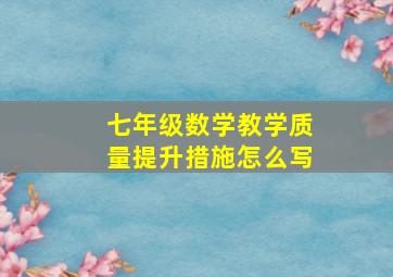 七年级数学教学质量提升措施怎么写