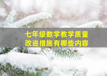 七年级数学教学质量改进措施有哪些内容