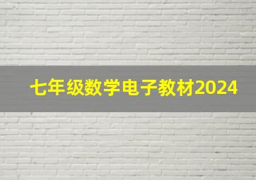 七年级数学电子教材2024