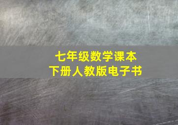 七年级数学课本下册人教版电子书