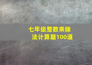 七年级整数乘除法计算题100道