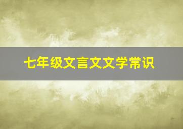 七年级文言文文学常识