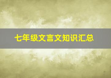 七年级文言文知识汇总