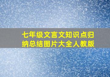 七年级文言文知识点归纳总结图片大全人教版