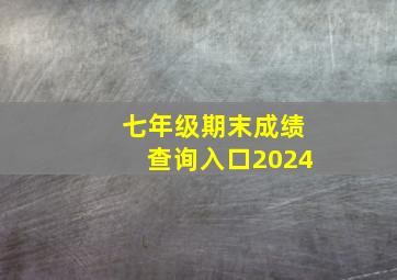 七年级期末成绩查询入口2024