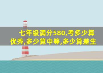 七年级满分580,考多少算优秀,多少算中等,多少算差生