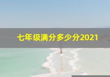 七年级满分多少分2021