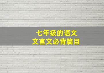 七年级的语文文言文必背篇目