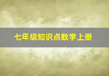 七年级知识点数学上册