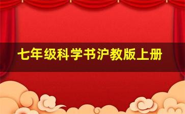 七年级科学书沪教版上册