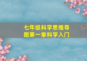 七年级科学思维导图第一章科学入门