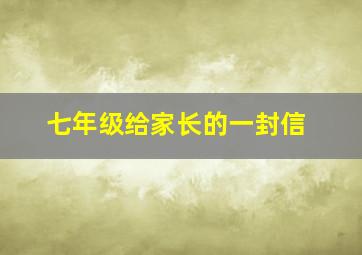 七年级给家长的一封信