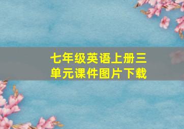 七年级英语上册三单元课件图片下载