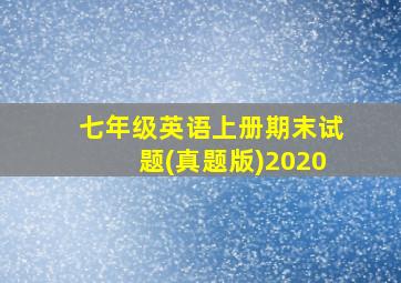 七年级英语上册期末试题(真题版)2020