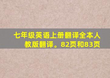 七年级英语上册翻译全本人教版翻译。82页和83页