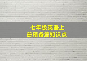 七年级英语上册预备篇知识点