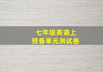 七年级英语上预备单元测试卷