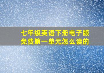 七年级英语下册电子版免费第一单元怎么读的