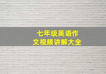 七年级英语作文视频讲解大全