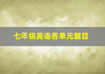 七年级英语各单元题目