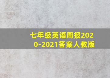 七年级英语周报2020-2021答案人教版