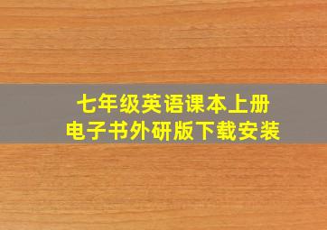 七年级英语课本上册电子书外研版下载安装