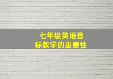 七年级英语音标教学的重要性