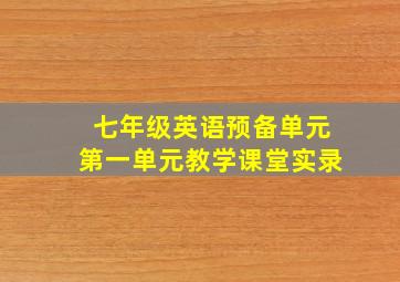 七年级英语预备单元第一单元教学课堂实录