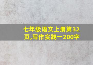 七年级语文上册第32页,写作实践一200字