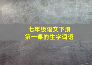 七年级语文下册第一课的生字词语