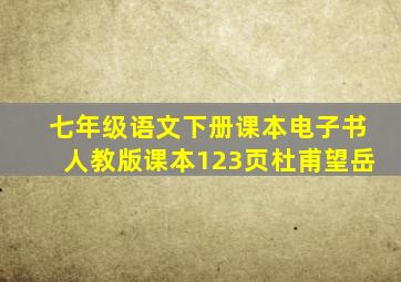 七年级语文下册课本电子书人教版课本123页杜甫望岳