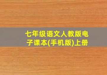 七年级语文人教版电子课本(手机版)上册