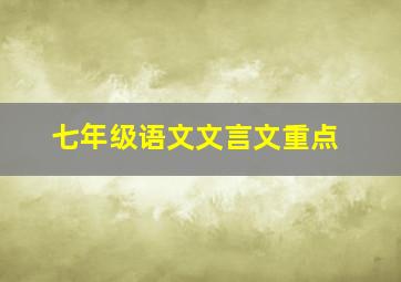 七年级语文文言文重点