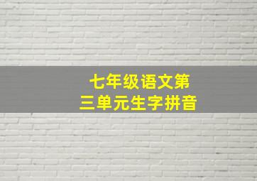 七年级语文第三单元生字拼音