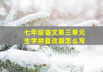 七年级语文第三单元生字拼音改版怎么写