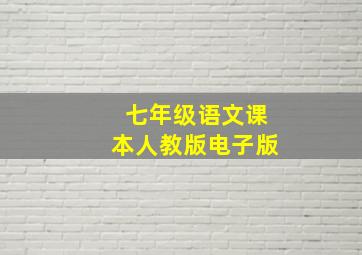 七年级语文课本人教版电子版