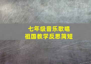 七年级音乐歌唱祖国教学反思简短