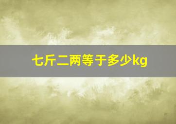 七斤二两等于多少kg