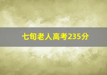 七旬老人高考235分