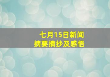 七月15日新闻摘要摘抄及感悟