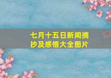 七月十五日新闻摘抄及感悟大全图片