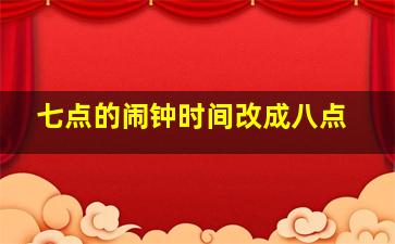 七点的闹钟时间改成八点