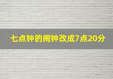 七点钟的闹钟改成7点20分