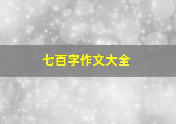 七百字作文大全