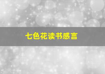 七色花读书感言