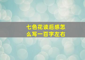 七色花读后感怎么写一百字左右