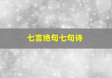 七言绝句七句诗