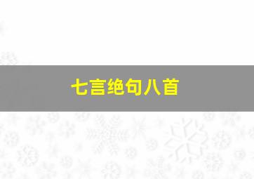 七言绝句八首